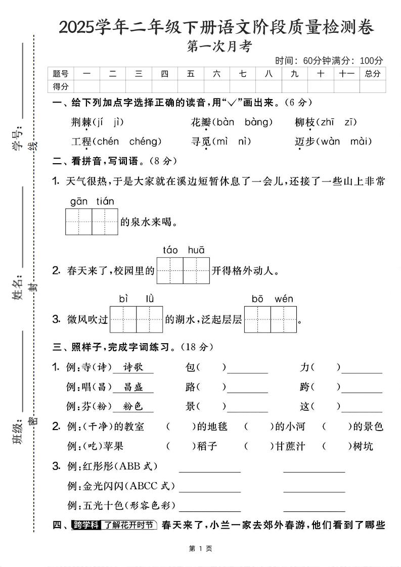 25学年二下语文第一次月考阶段检测卷-荆棘（含答案5页）