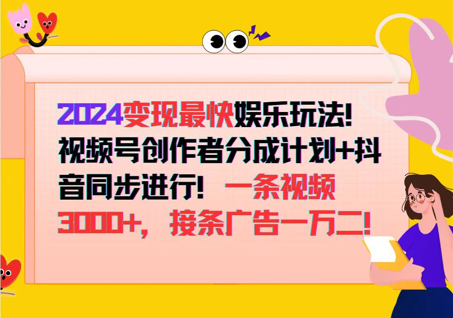 2024变现最快娱乐玩法！视频号创作者分成计划+抖音同步进行！【项目拆解】【焦圣希18818568866】