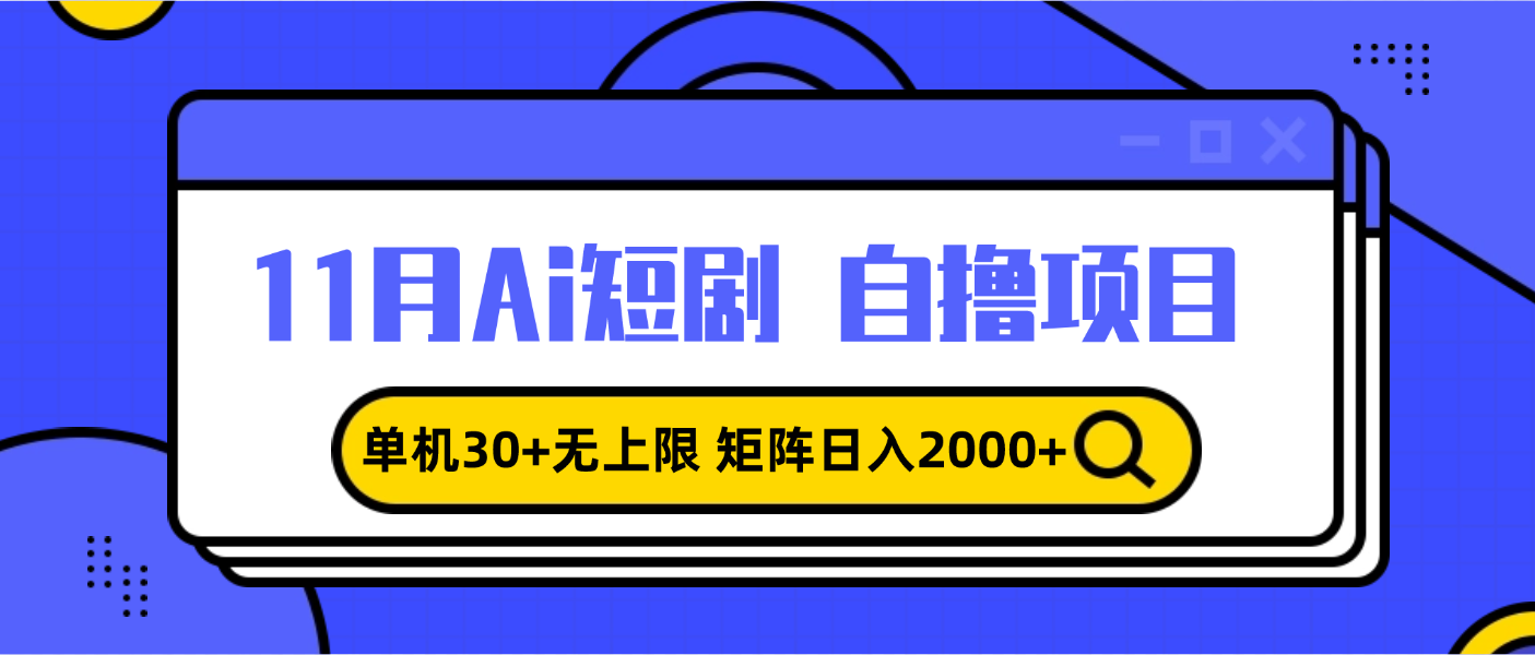 11月ai短剧自撸，单机30+无上限，矩阵日入2000+，小白轻松上手【焦圣希18818568866】