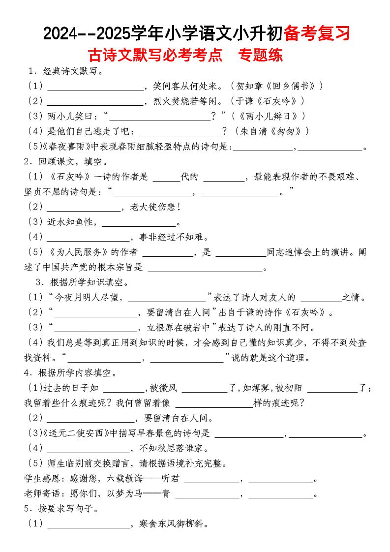 小升初语文【备考复习古诗文默写必考考点】