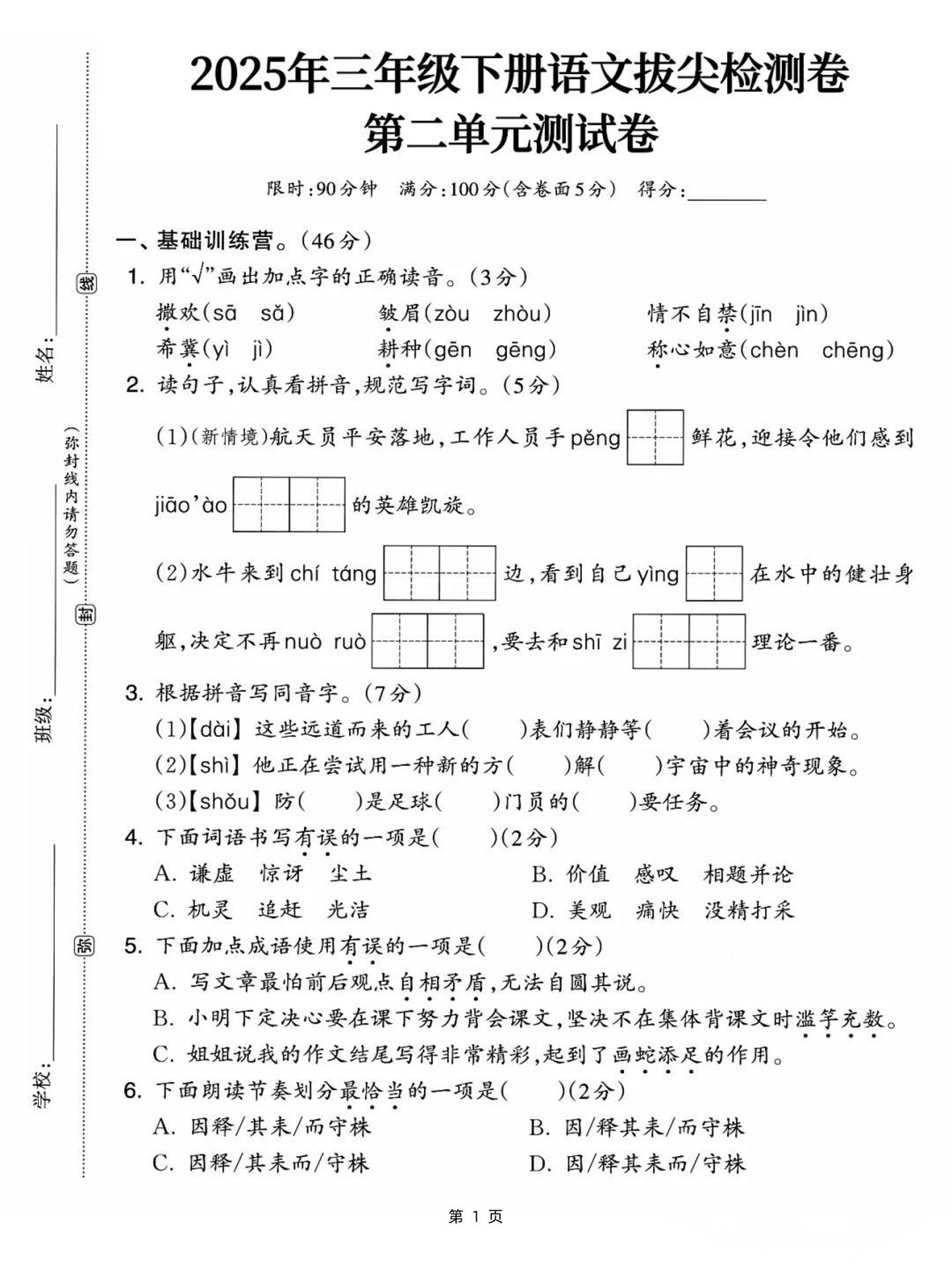 25三下语文第二单元拔尖检测卷-撒欢（含答案5页）