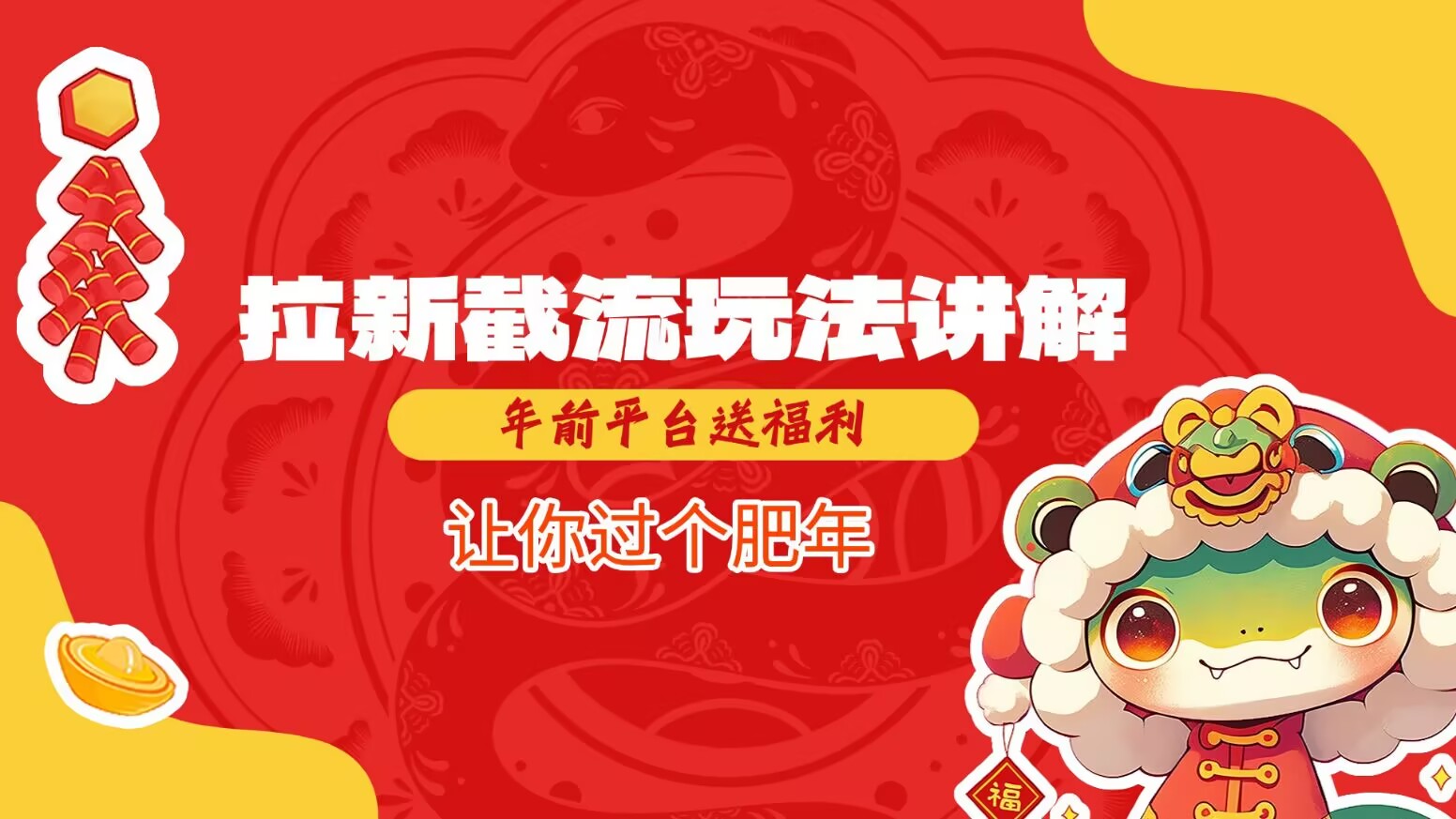 拉新截流玩法讲解，年前平台送福利，让你过个肥年【焦圣希18818568866】