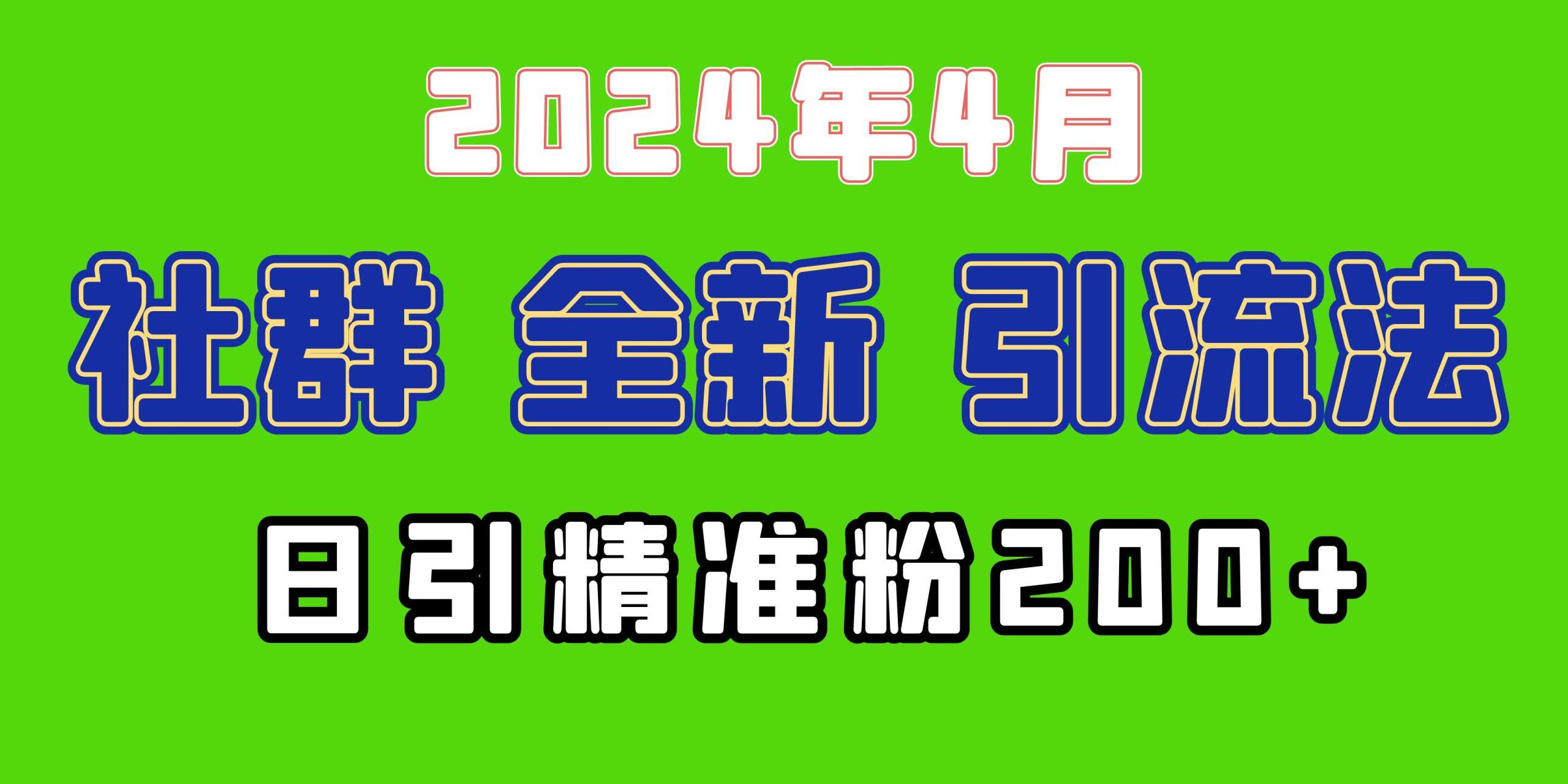 (9930期)2024年全新社群引流法，加爆微信玩法，日引精准创业粉兼职粉200+，自己…