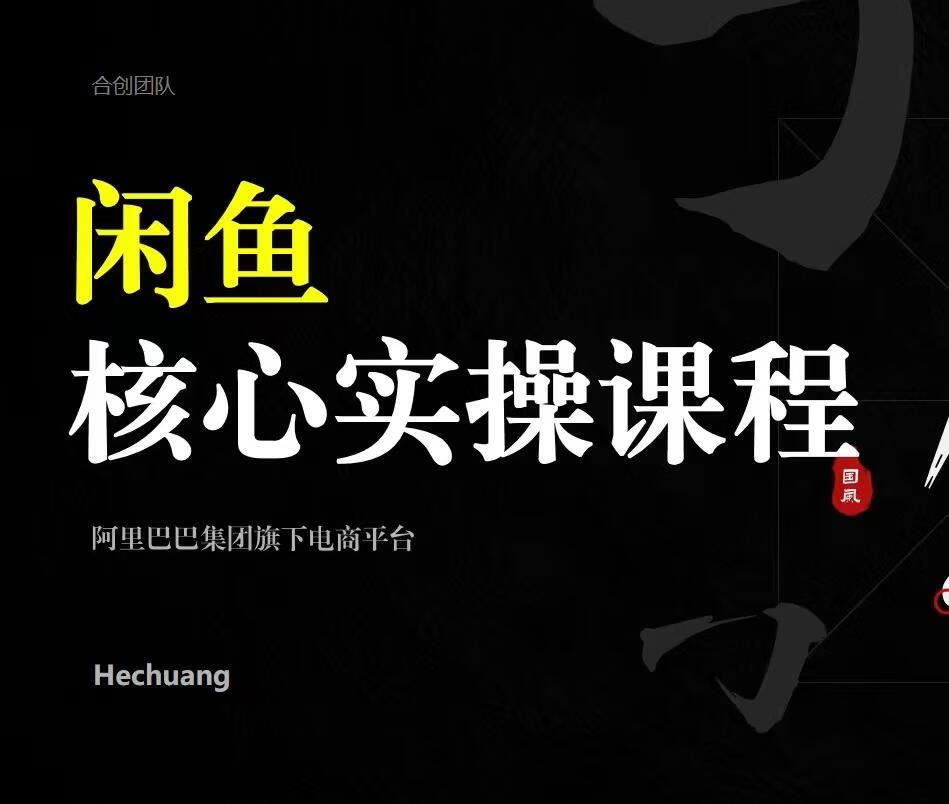 2024闲鱼核心实操课程，从养号、选品、发布、销售，教你做一个出单的闲鱼号【焦圣希18818568866】