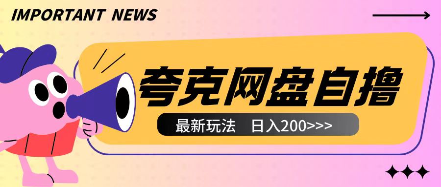 全网首发夸克网盘自撸玩法无需真机操作，云机自撸玩法2个小时收入200+【揭秘】【焦圣希18818568866】