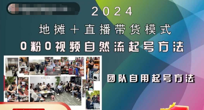 2024地摊+直播带货模式自然流起号稳号全流程，0粉0视频自然流起号方法【焦圣希18818568866】