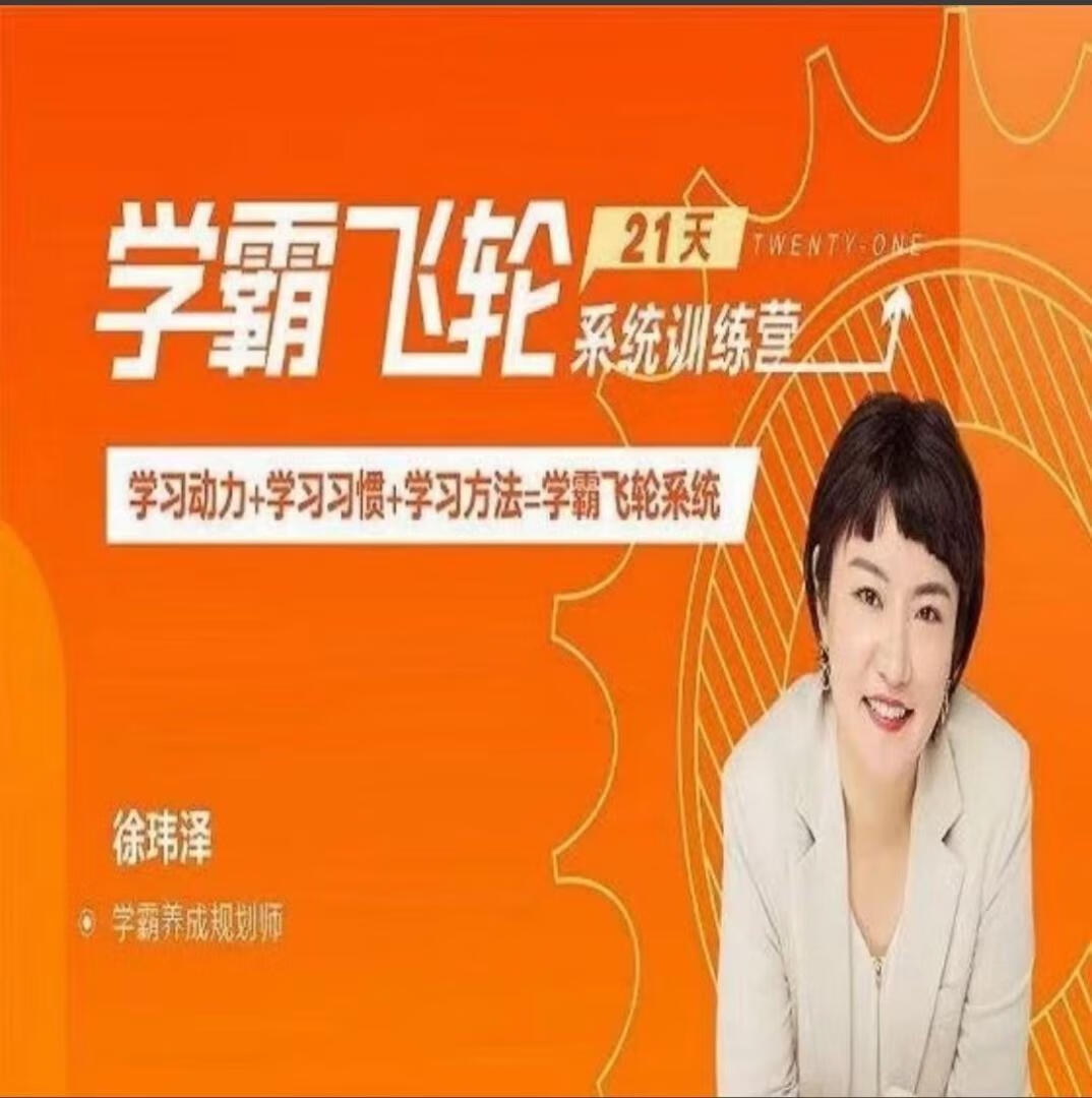 【徐玮泽】21天学霸飞轮系统训练营【焦圣希18818568866】