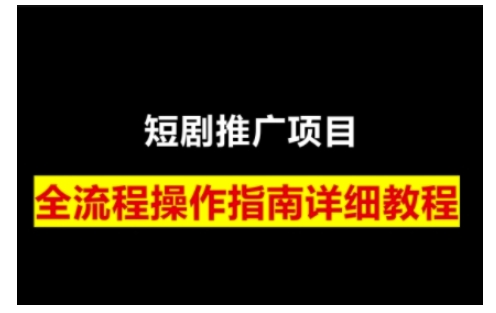 短剧运营变现之路，从基础的短剧授权问题，到挂链接、写标题技巧，全方位为你拆解短剧运营要点(0206更新)【焦圣希18818568866】