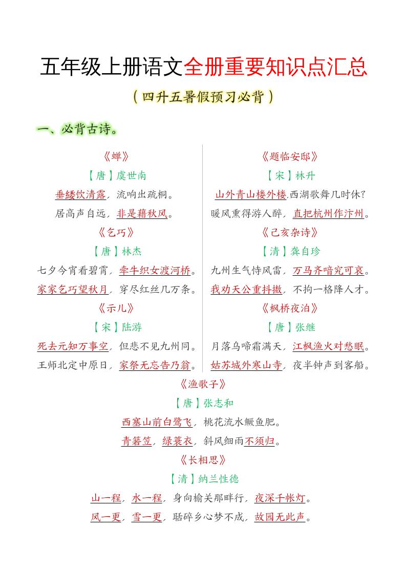五年级语文上册全册重要知识点汇总