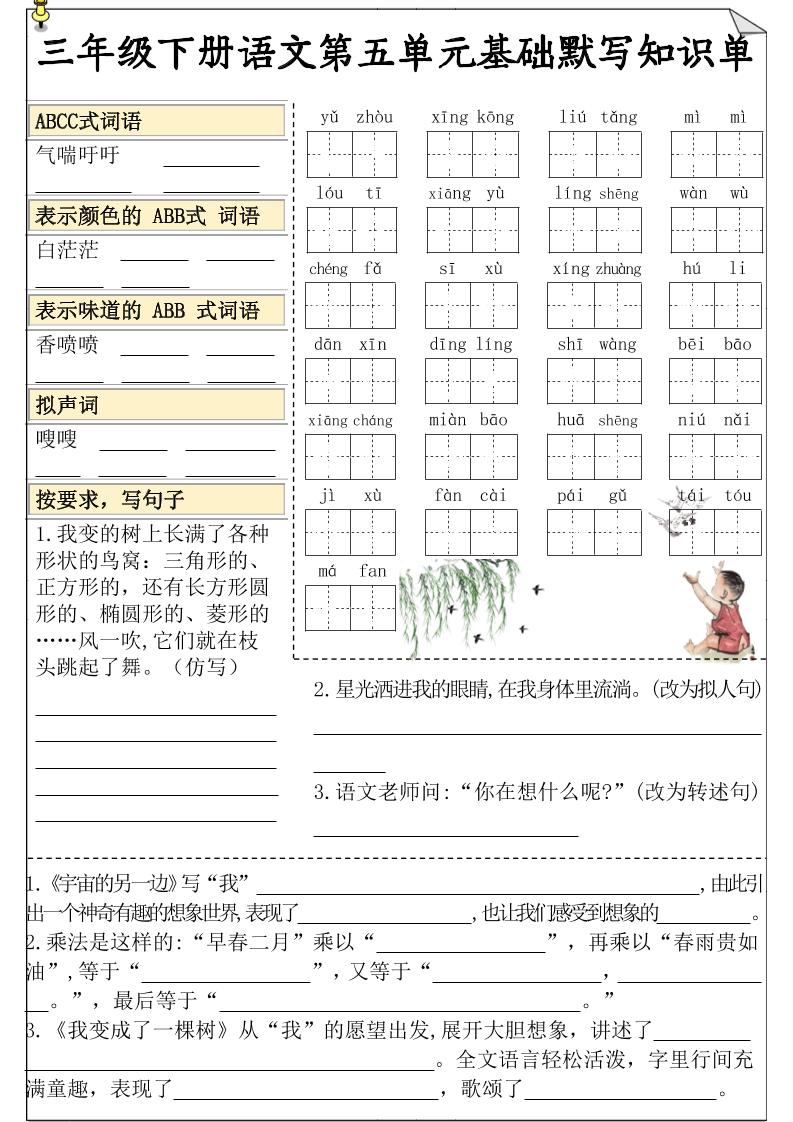 三下语文5-8单元基础知识默写单