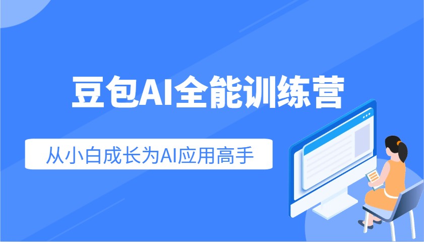 豆包AI全能训练营：快速掌握AI应用技能，从入门到精通从小白成长为AI应用高手【焦圣希18818568866】