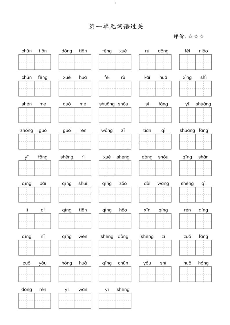 二年级下语文单元看拼音写词语