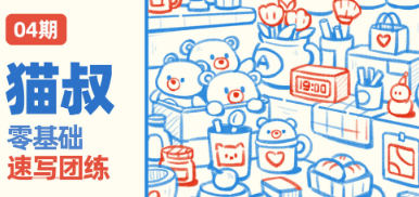 猫叔零基础速写团练第四期2023【焦圣希18818568866】