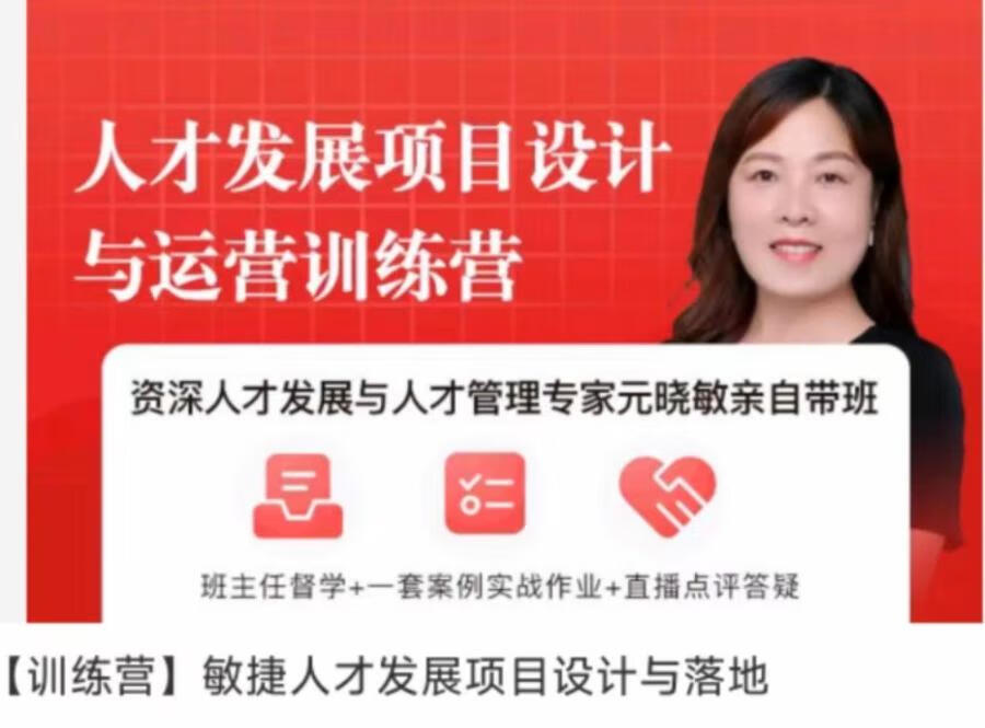 元晓敏-敏捷人才发展项目设计与落地训练营【焦圣希18818568866】