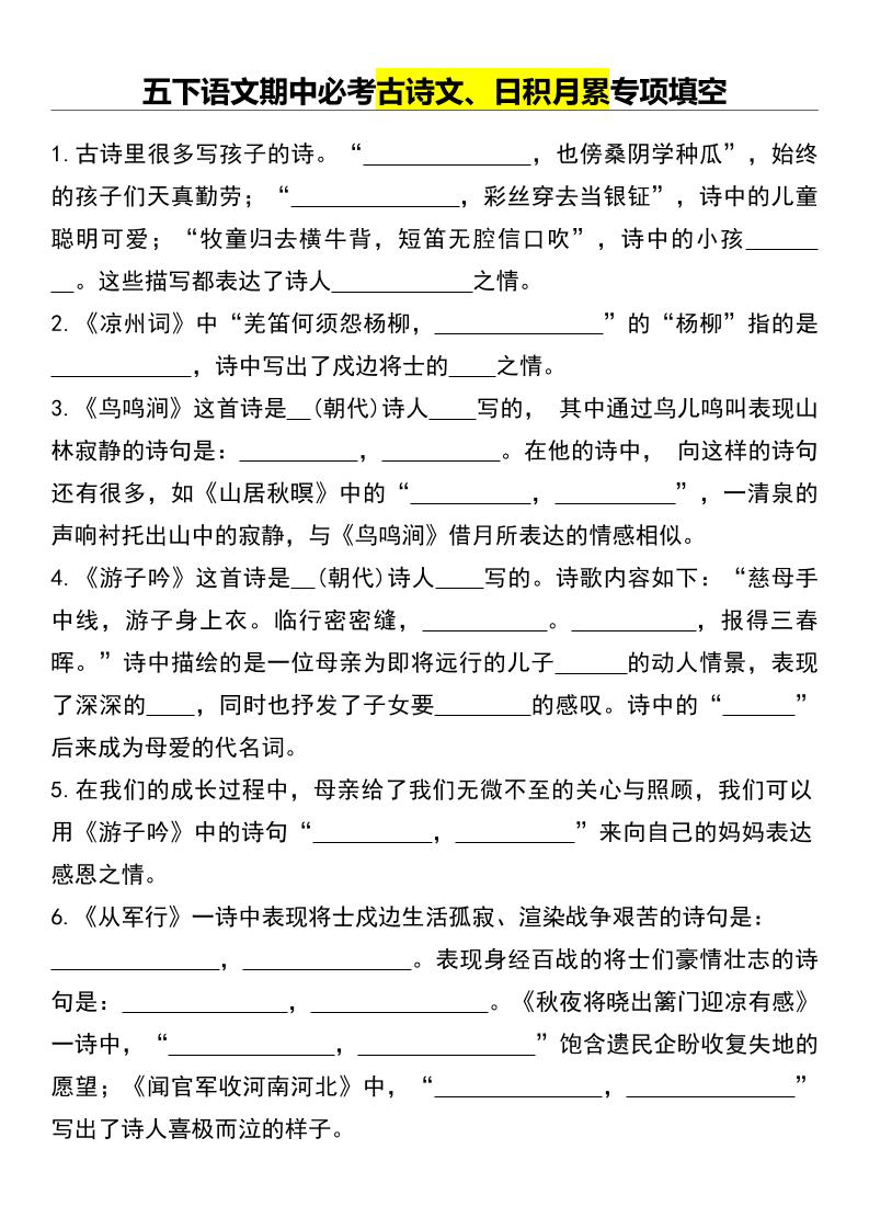 五下语文期中必考古诗文、日积月累专项填空