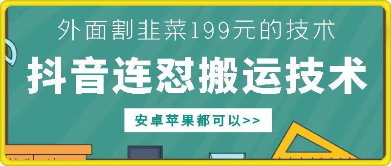 外面别人割199元DY连怼搬运技术，安卓苹果都可以【项目拆解】【焦圣希18818568866】