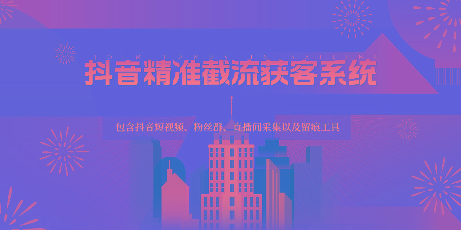 抖音精准截流获客系统，包含抖音短视频、粉丝群、直播间采集以及留痕工具