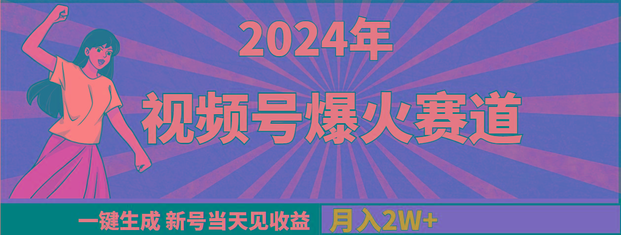 (9404期)2024年视频号爆火赛道，一键生成，新号当天见收益，月入20000+