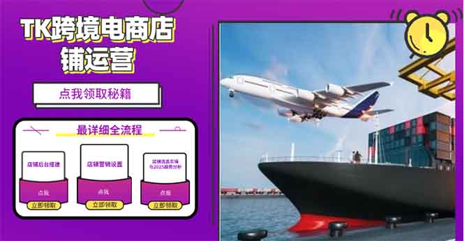 2025TK跨境电商选品趋势0到1店铺搭建最全实操讲解，轻松在家把货卖出国【焦圣希18818568866】