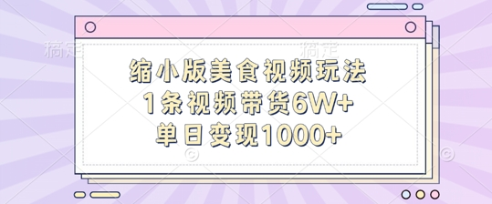 缩小版美食视频玩法，1条视频带货6W+，单日变现1k【项目拆解】【焦圣希18818568866】
