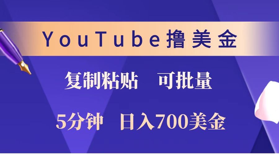 YouTube复制粘贴撸美金，5分钟就熟练，1天收入700美金！！收入无上限，可批量！【焦圣希18818568866】