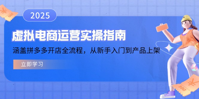 虚拟电商运营实操指南，涵盖拼多多开店全流程，从新手入门到产品上架【焦圣希18818568866】