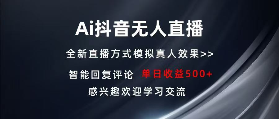 Ai抖音无人直播 单机500+ 打造属于你的日不落直播间 长期稳定项目 感兴…【焦圣希18818568866】