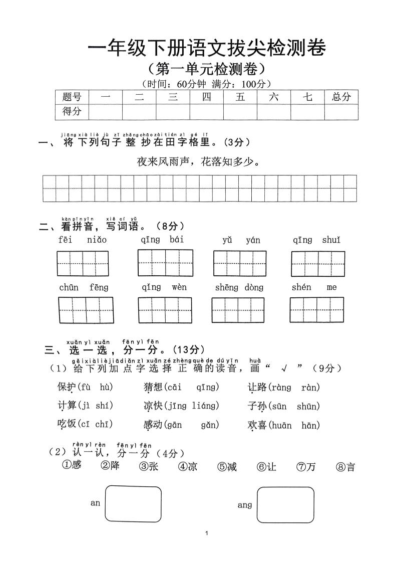 2025年春一下语文1-8单元拔尖卷（含答案36页）