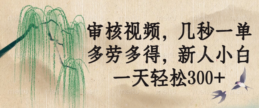 审核视频，几秒一单，多劳多得，新人小白一天轻松300+【焦圣希18818568866】