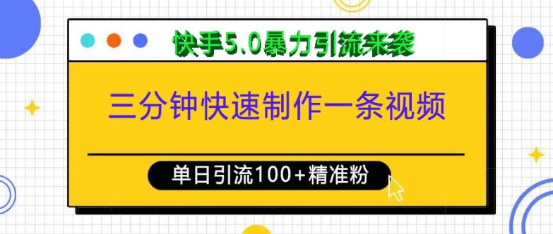 三分钟快速制作一条视频，单日引流100+精准创业粉，快手5.0暴力引流玩法来袭【焦圣希18818568866】
