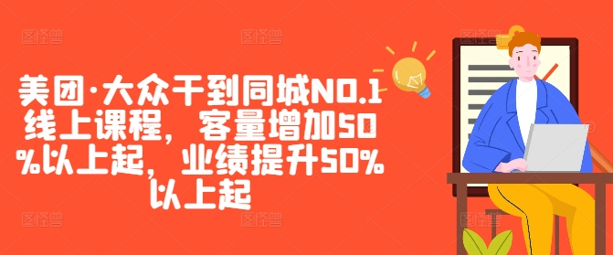 美团·大众干到同城NO.1线上课程，客量增加50%以上起，业绩提升50%以上起【焦圣希18818568866】