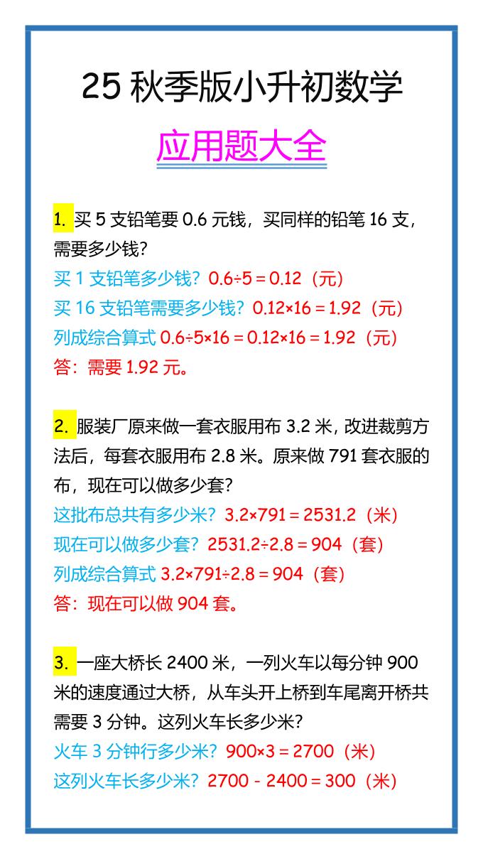 【2025秋新版】小升初数学应用题大全