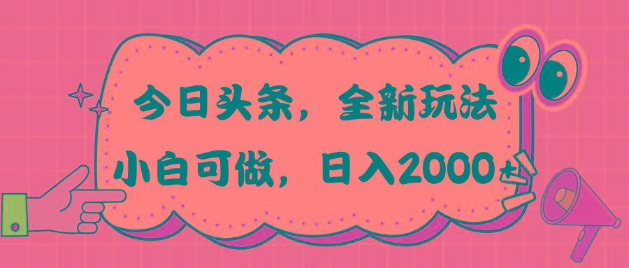 今日头条新玩法掘金，30秒一篇文章，日入2000+