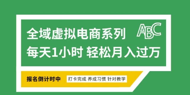 全域虚拟电商变现系列，通过平台出售虚拟电商产品从而获利【焦圣希18818568866】