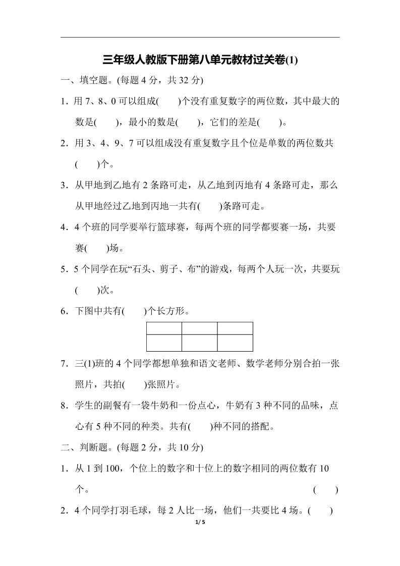 三下人教版数学第八单元教材过关卷-3