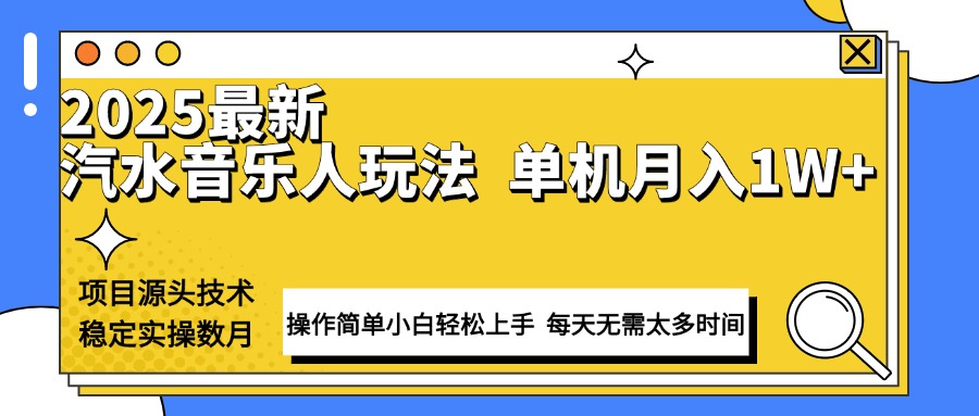 最新汽水音乐人计划操作稳定月入1W+ 技术源头稳定实操数月小白轻松上手【焦圣希18818568866】