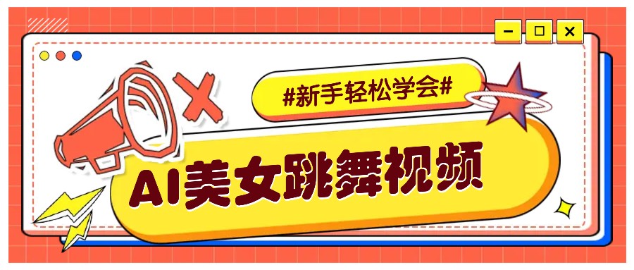 纯AI生成美女跳舞视频，零成本零门槛实操教程，新手也能轻松学会直接拿去涨粉【焦圣希18818568866】