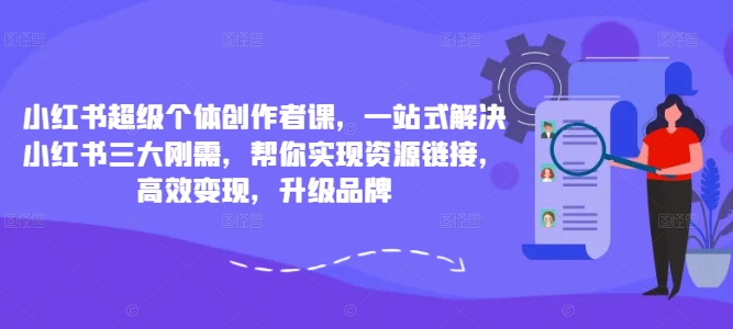 小红书超级个体创作者课，一站式解决小红书三大刚需，帮你实现资源链接，高效变现，升级品牌【焦圣希18818568866】