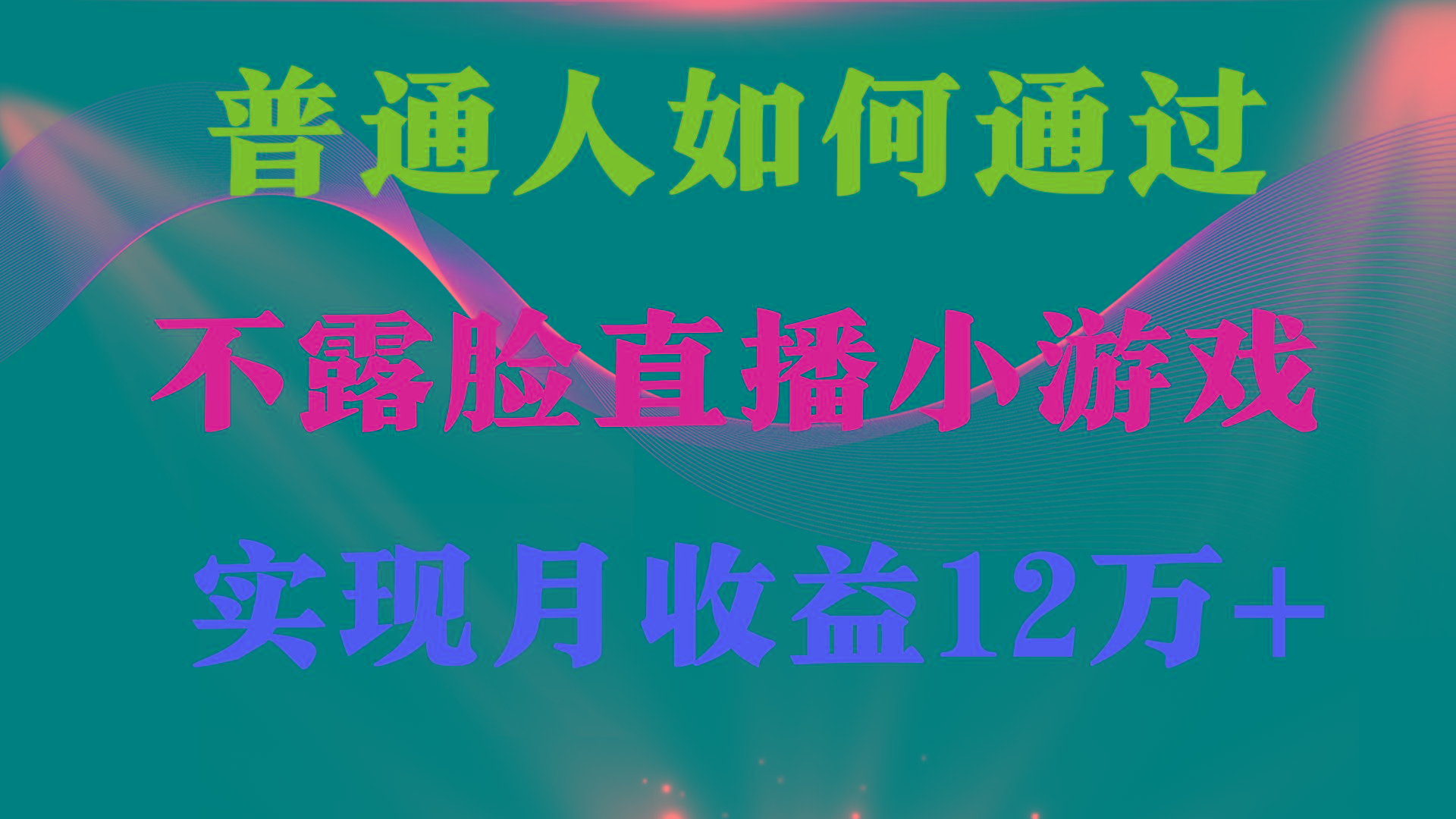 (9661期)普通人逆袭项目 月收益12万+不用露脸只说话直播找茬类小游戏 收益非常稳定