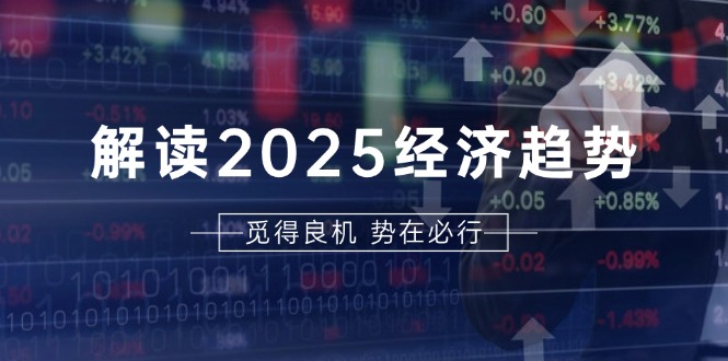 解读2025经济趋势、美股、A港股等资产前景判断，助您抢先布局未来投资【焦圣希18818568866】