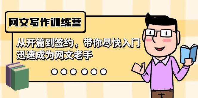 网文写作训练营，从开篇到签约，带你尽快入门，迅速成为网文老手(22节课)