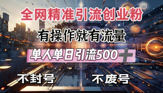 全网独家引流创业粉，有操作就有流量，单人单日引流500+，不封号、不费号【焦圣希18818568866】