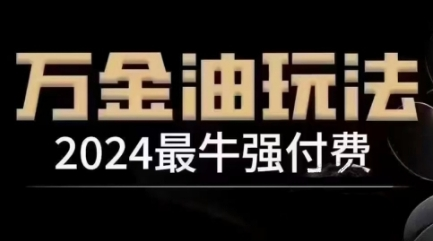 2024最牛强付费，万金油强付费玩法，干货满满，全程实操起飞（更新12月）【焦圣希18818568866】