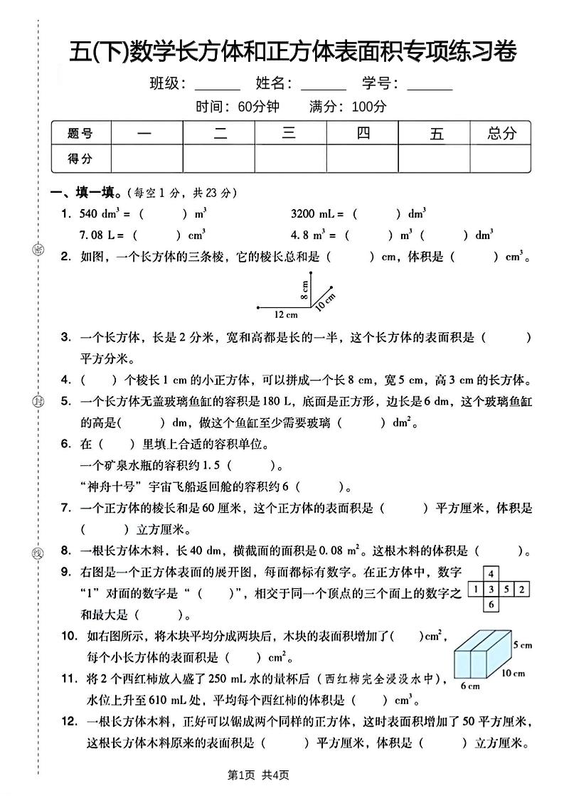 五下数学长方体和正方体表面积专项练习卷