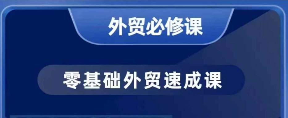 零基础外贸必修课，开发客户商务谈单实战，40节课手把手教【焦圣希18818568866】