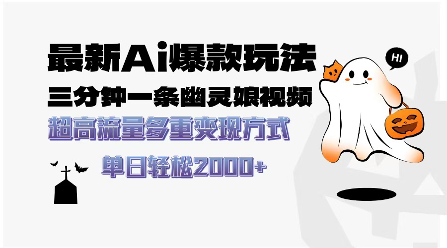 最新AI爆款玩法，三分钟一条幽灵娘视频，超高流量，多种变现方式，轻松…【焦圣希18818568866】