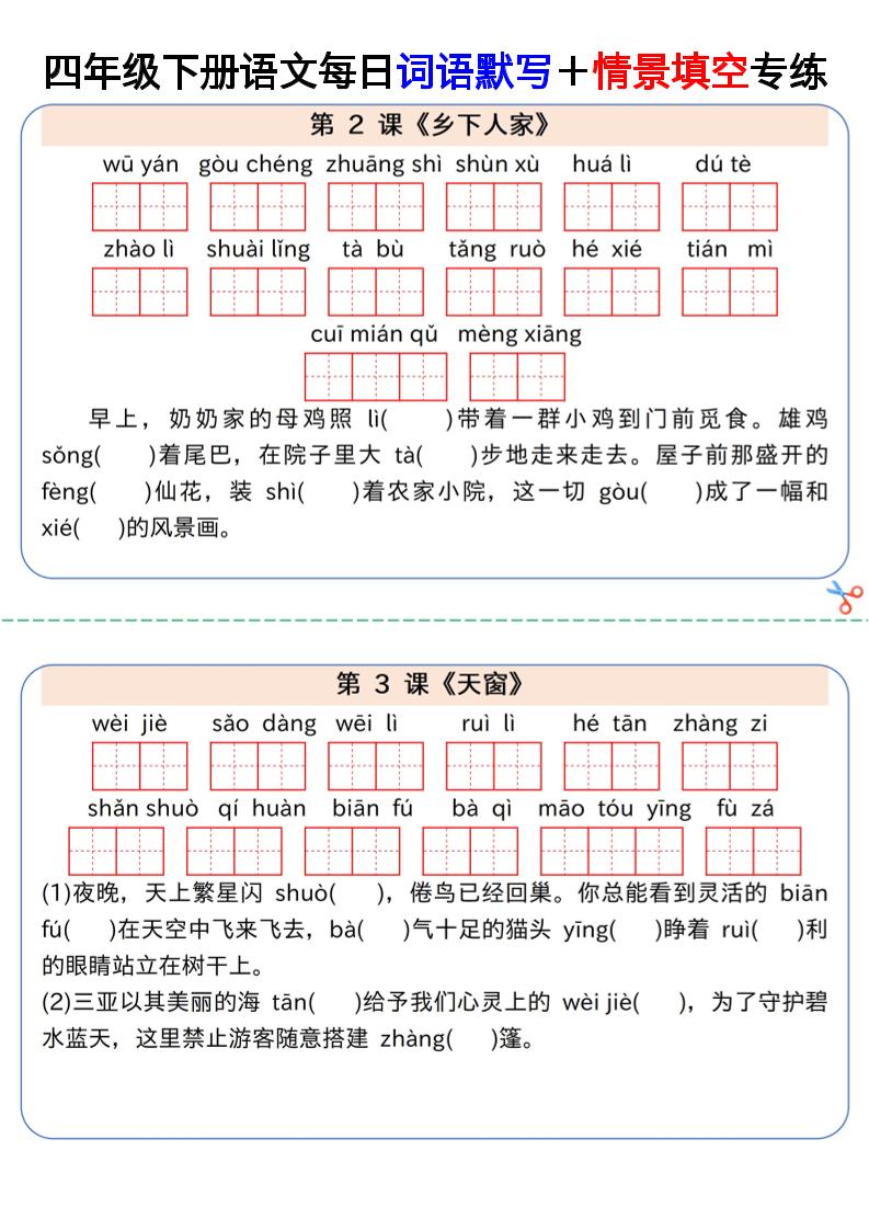 【每日词语默写＋情景填空专练】四下语文