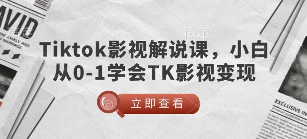 TikTok影视解说课，小白从0-1学会TK影视变现【焦圣希18818568866】
