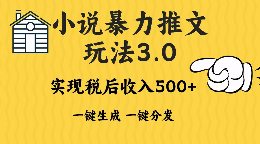 2024年小说推文暴力玩法3.0一键多发平台生成无脑操作日入500-1000+【焦圣希18818568866】