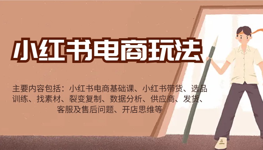 小红书电商玩法：带货/选品/找素材/裂变/数据分析/供应商/发货/售后/开店思维等【焦圣希18818568866】